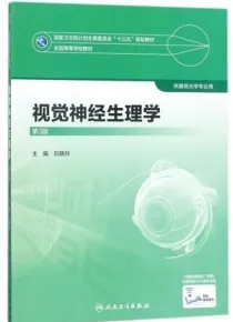 视觉神经生理学 第3版 供眼视光学专业用