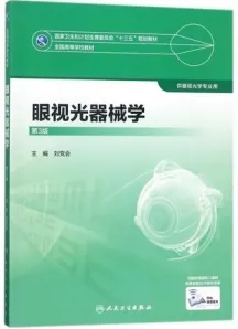 眼视光器械学 第3版 供眼视光学专业用