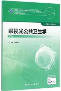 眼视光公共卫生学 第3版 供眼视光学专业使用