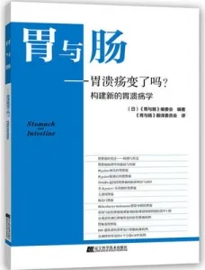 胃与肠 胃溃疡变了吗？构建新的胃溃疡学