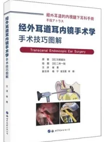 经外耳道耳内镜手术学 手术技巧图解