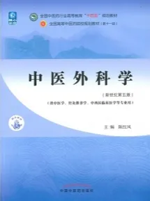 中医外科学（新世纪第五版）