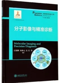 分子影像与精准诊断