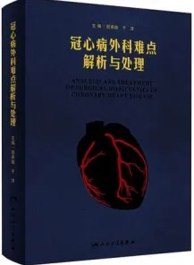 冠心病外科难点解析与处理