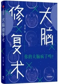 大脑修复术
