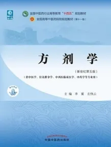 方剂学（新世纪第五版）