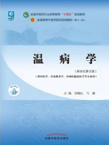 温病学（新世纪第五版）