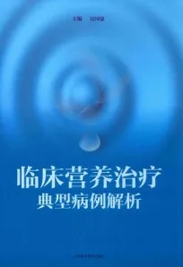 临床营养治疗典型病例解析