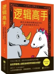 逻辑高手 教你正确分析解决技巧和快速切换思考方式