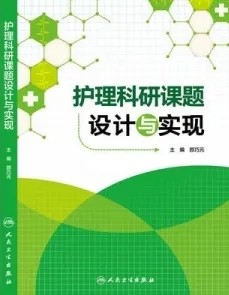 护理科研课题设计与实现