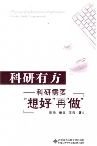 科研有方 科研需要“想好”再“做”