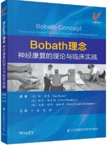 Bobath理念 神经康复的理论与临床实践