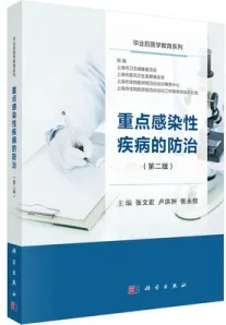 重点感染性疾病的防治（第二版）