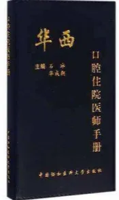 华西口腔住院医师手册