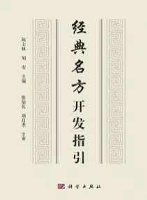 经典名方开发指引
