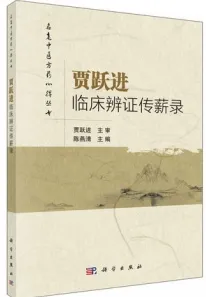 贾跃进临床辨证传薪录