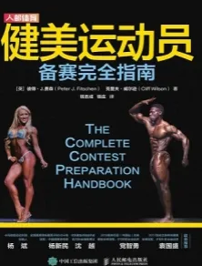 健美运动员备赛完全指南