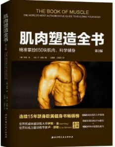 肌肉塑造全书 第2版