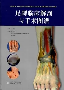 足踝临床解剖与手术图谱