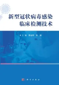 新型冠状病毒感染临床检测技术