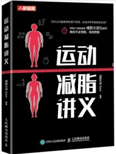 运动减脂讲义