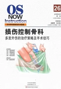 日本骨科新标准手术图谱 损伤控制骨科 多发外伤的治疗策略及手术技巧