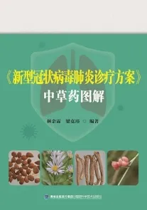 《新型冠状病毒肺炎诊疗方案》中草药图解