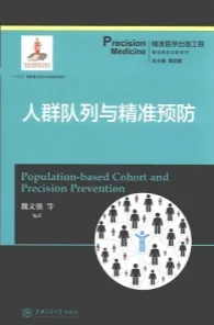 人群队列与精准预防