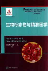 生物标志物与精准医学