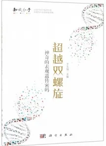 超越双螺旋 神奇的表观遗传密码