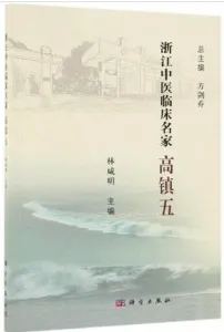 浙江中医临床名家 高镇五