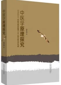 中医学原理探究