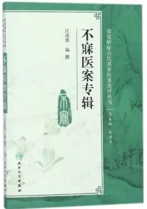 不寐医案专辑 常见病症古代名家医案选评丛书