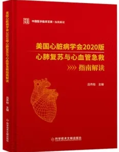 美国心脏病学会2020版 心肺复苏与心血管急救指南解读
