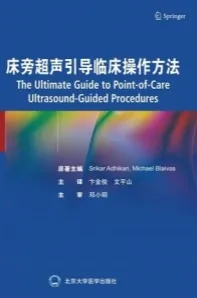 床旁超声引导临床操作方法