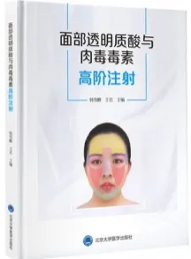 面部透明质酸与肉毒毒素高阶注射