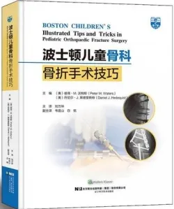 波士顿儿童骨科骨折手术技巧