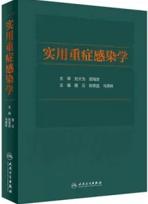 实用重症感染学