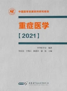 重症医学2021