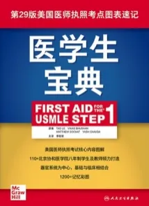 医学生宝典 First Aid for the USMLE Step1 第29版 美国医师执照考点图表速记