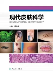 现代皮肤科学