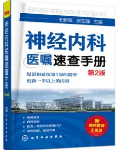 神经内科医嘱速查手册 第2版