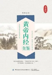 黄帝内经全鉴