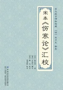 宋本《伤寒论》汇校