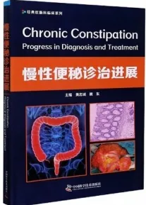 慢性便秘诊治进展