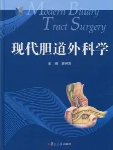 现代胆道外科学