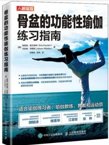 骨盆的功能性瑜伽练习指南