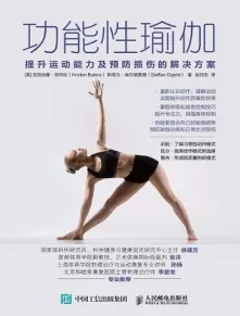 功能性瑜伽 提升运动能力及预防损伤的解决方案
