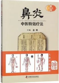 鼻炎中医特效疗法