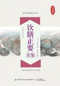饮膳正要全鉴（典藏版）